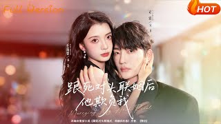 跟死对头联姻后他欺负我