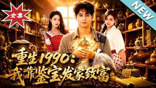 重生1990：我靠鉴宝发家致富