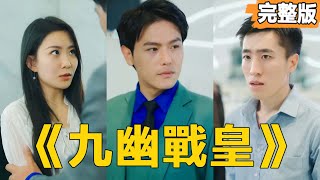 九幽戰皇：逆襲歸來
