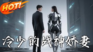 冷少的战神娇妻