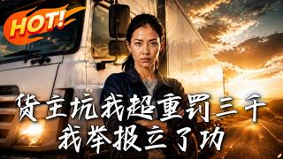 The Shipper Scammed Me 3000 Yuan for Overweight Fine, I Got Rewarded for Reporting Them