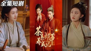茶系郎中養成記