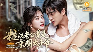 重生娇妻闪婚工地糙汉，老公竟是豪门太子