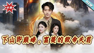 From Mountain to Peak: The Rich Lady's Lifesaving Husband