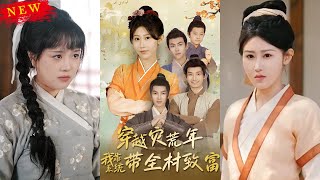 穿越灾荒年我靠系统带全村致富