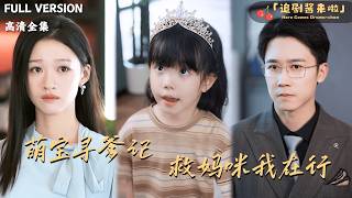 萌宝寻爹记救妈咪我在行