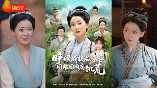 睁眼成极品婆婆，囤粮囤肉度饥荒