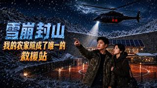 雪崩封山：我的农家院成了唯一救援站