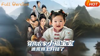 穿成辳家小福寶逃荒路上開掛了