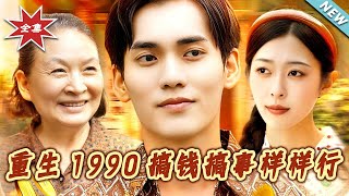 《重生1990搞錢搞事樣樣行》