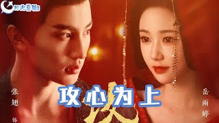攻心爲上