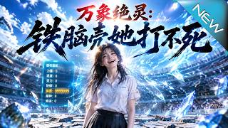 【大结局完整版】全属性砸满体质的她被判定为杂质，却靠挨打升级，徒手改装器械横扫异能赛场《万象绝灵：铁