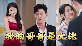 我的哥哥是大佬