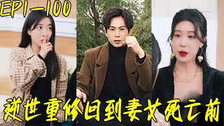 逆世重脩：廻到妻女死亡前