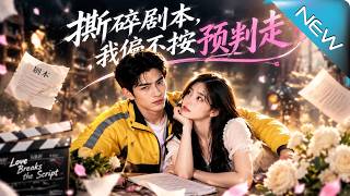 【大结局完整版】只剩三天完成舔狗任务，他却救下被继父压榨的她；为爱舍尽亿万身家后，他还能逆袭改写命运
