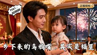 鄕下來的烏鴉嘴，其實是福星