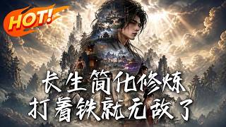 《长生简化修炼，打着铁就无敌了》