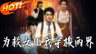 爲救女兒我穿梭兩界