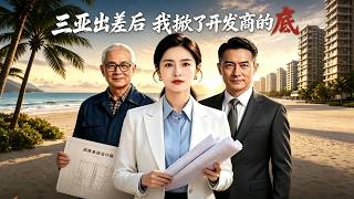 After Sanya Business Trip, I Expose the Developer’s Secrets