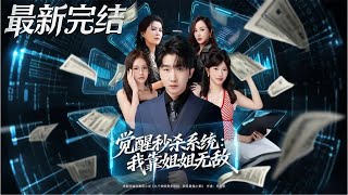 覺醒秒殺系統我靠姐姐無敵