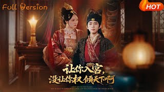 让你入宫，没让你权倾天下啊