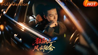 狂飙之风云际会