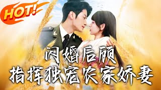 闪婚后顾指挥独宠农家娇妻