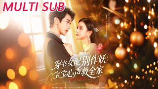 Transmigrated as the Vicious Supporting Female: The Baby's Thoughts Save the Family