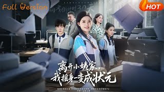 离开小姨家，我摇身一变成状元