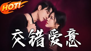 《交错爱意》
