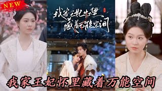 我家王妃懷裡藏著萬能空間
