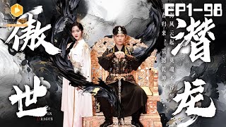 傲世潛龍