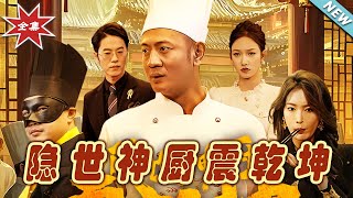 隱世神廚：震乾坤大結侷