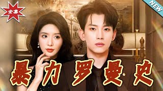 【大结局完整版】《暴力罗曼史》第1~62集