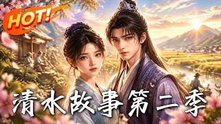 清水故事第二季