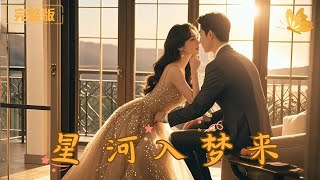 星河入梦来