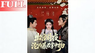 The Night Before Escaping the Palace, I Fell Into the Tyrant's Palm