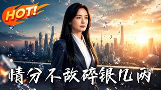情分不敵碎銀幾兩