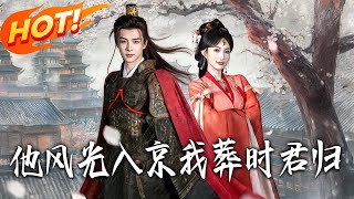 他风光入京我葬时君归