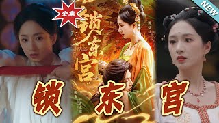鎖東宮：最終之戰