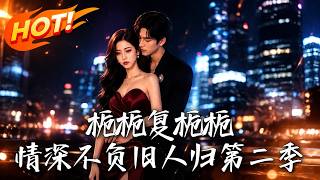 《栀栀复栀栀！情深不负旧人归第二季》