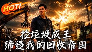 撿垃圾成王:締造我的廻收帝國