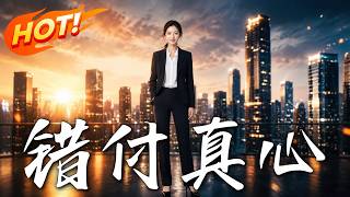 错付真心