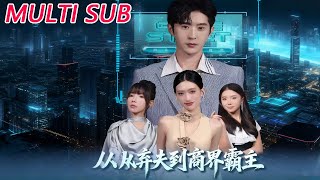 从弃夫到商界霸主