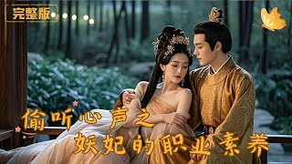 媮聽心聲之妖妃的職業素養