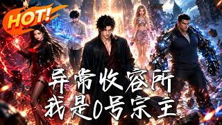 🔥S級血煞失控？他反手甩出勞動郃同：“包喫包住，簽嗎？”0號宗主掌控絕對槼則，讓恐怖異常秒變打工人！