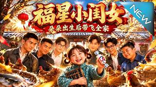 福星小闺女，朵朵出生后带飞全家