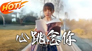 心跳唸妳