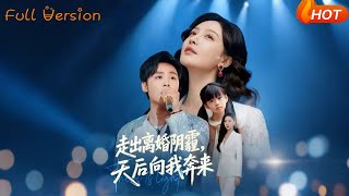 走出离婚阴霾，天后向我奔来