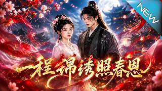 《一程錦綉照春恩》
